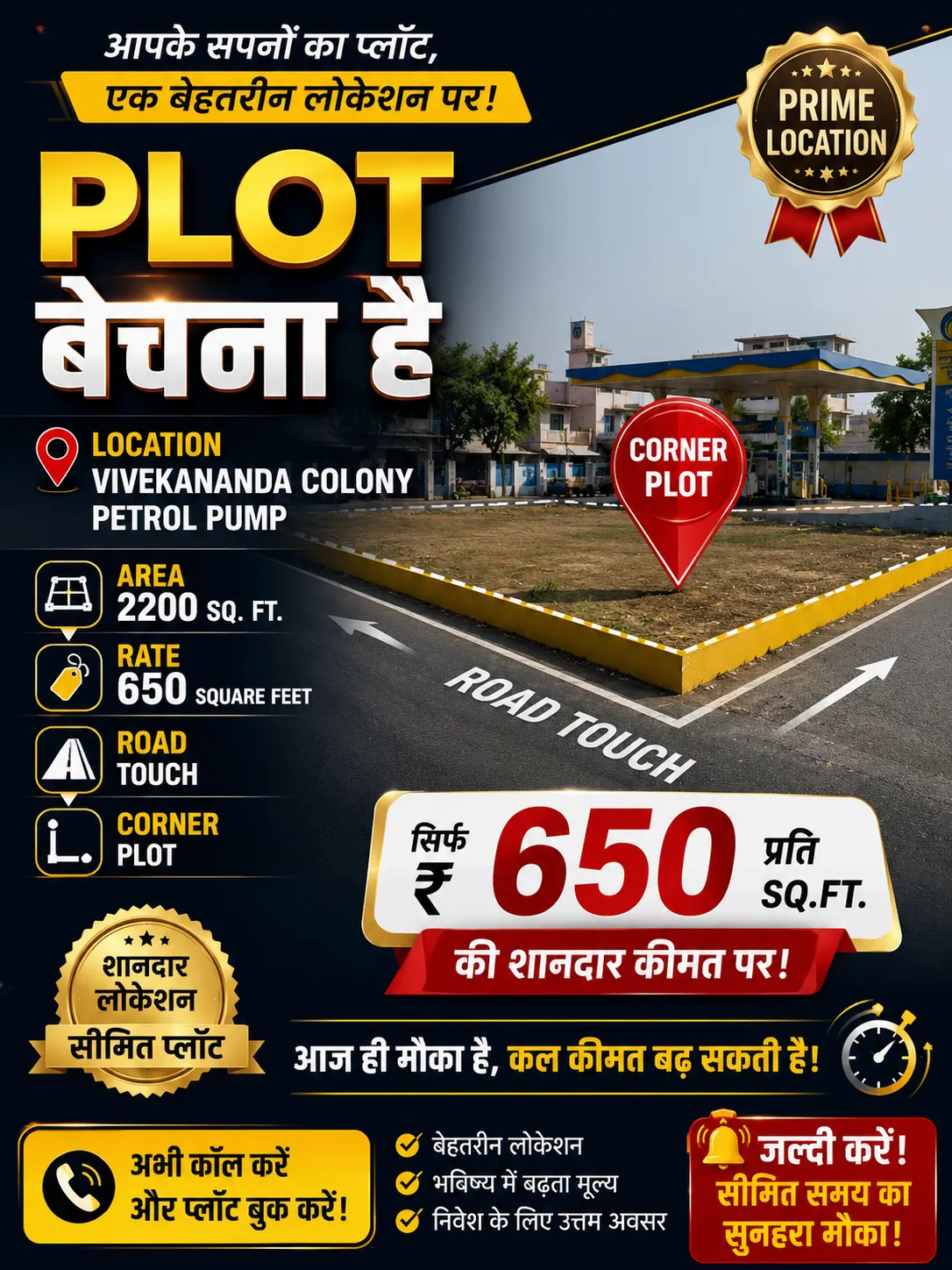 विवेकानंद कॉलोनी पेट्रोल पंप में प्लाट बेचना है
