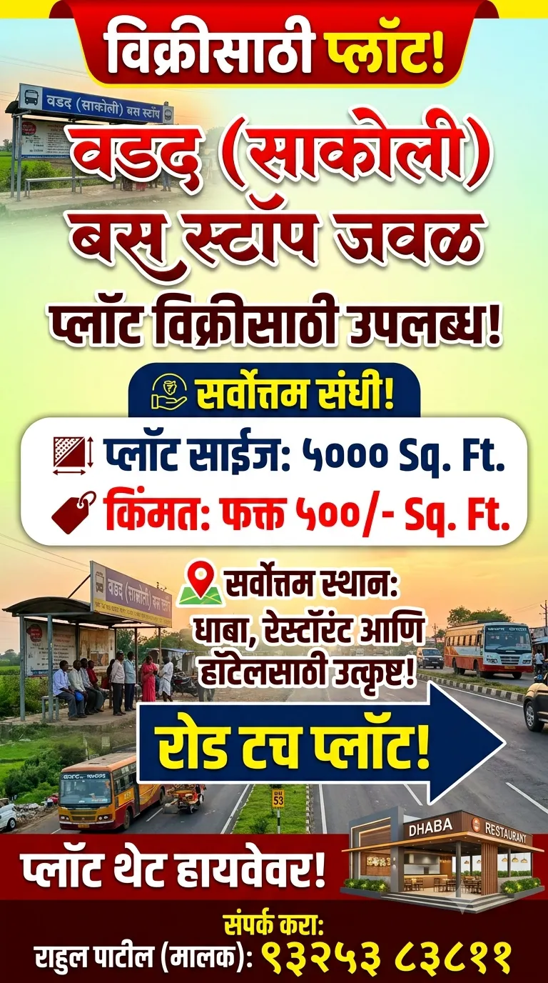वडद साकोली में प्लाट बेचना है